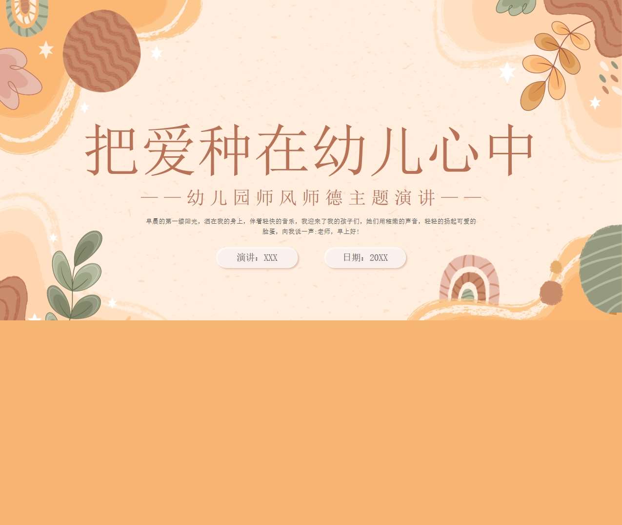 幼儿园师风师德讲座《把爱种在幼儿心中》PPT
