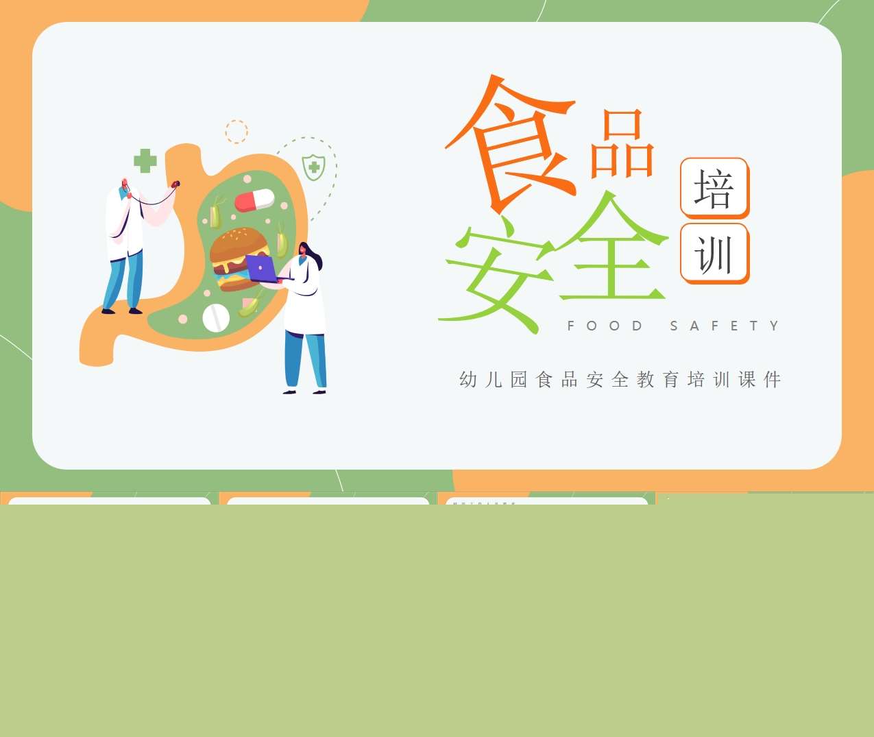 幼儿园食堂食品安全培训PPT