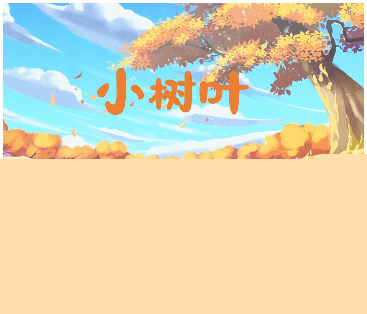 大班音乐领域《小树叶》PPT课件+教案