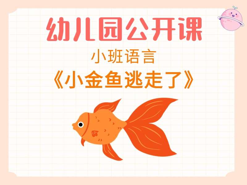 小班语言公开课《小金鱼逃走了》课堂实录+教案+PPT课件