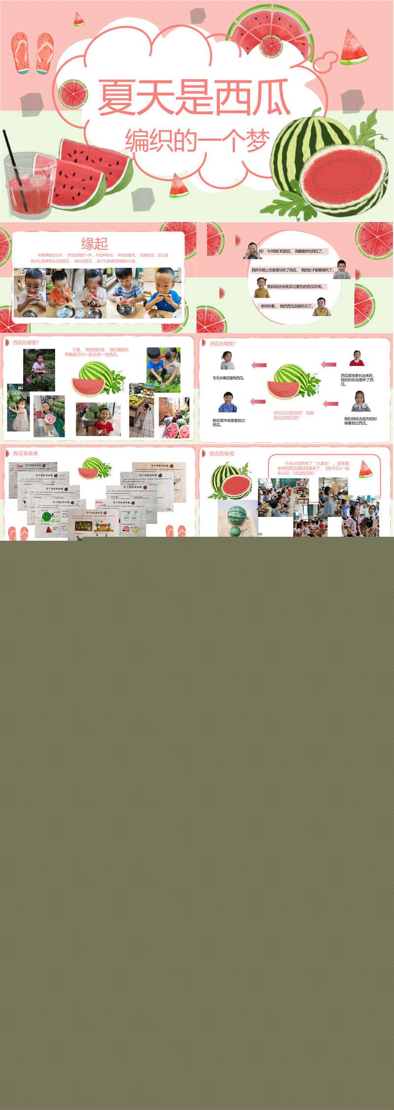 017幼儿园班本课程夏天是西瓜编织的一个梦.jpg