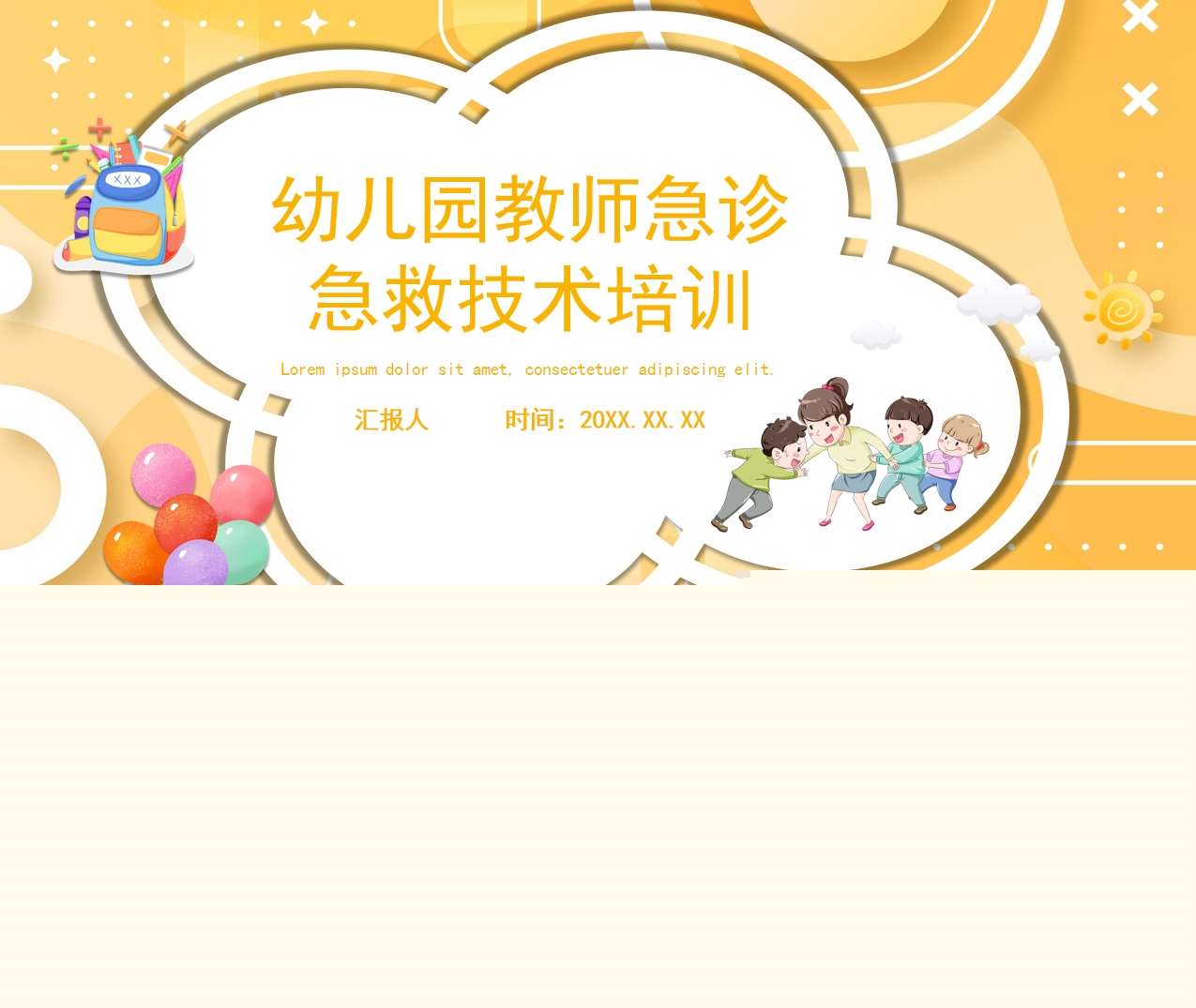 幼儿园教师急诊急救技术培训PPT