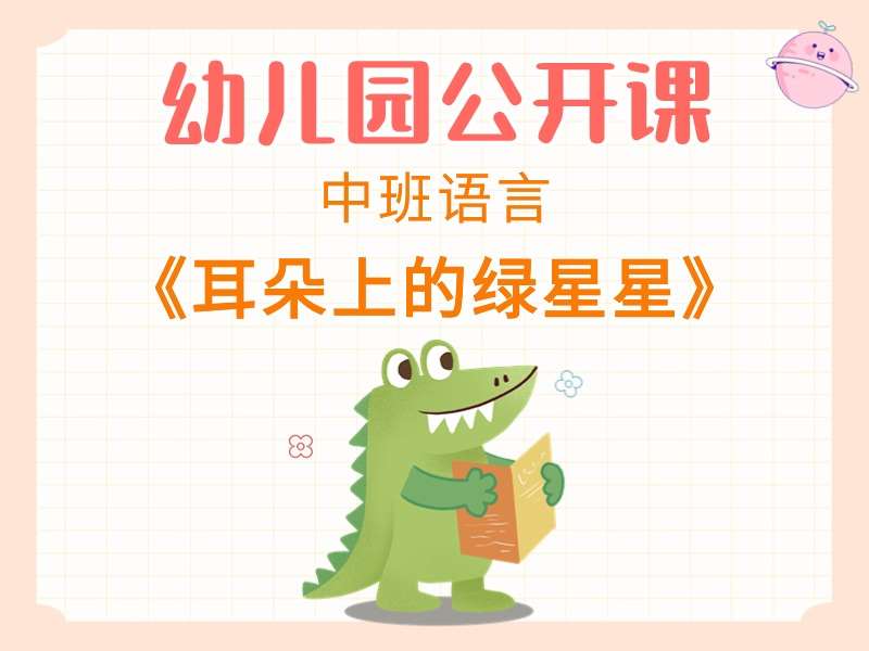 中班语言公开课《耳朵上的绿星星》课堂实录+教案+PPT课件+音乐+动画视频