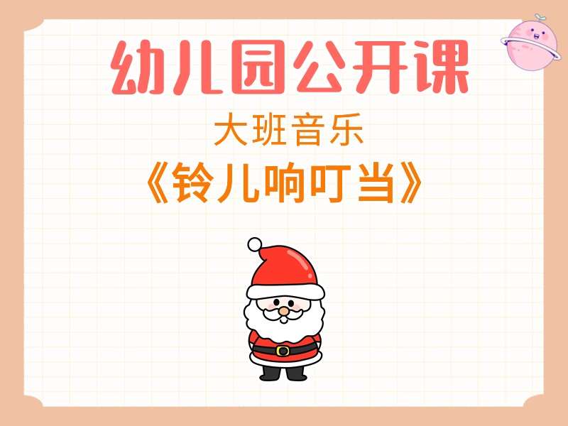 大班音乐公开课《铃儿响叮当》教学视频+教案+PPT课件+反思+音乐+绘本视频（版2）