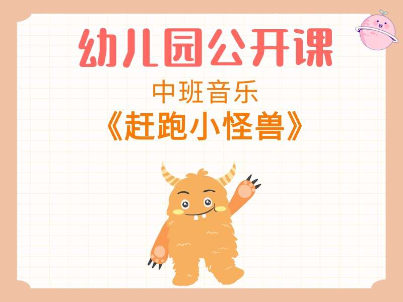 中班音乐公开课《赶跑小怪兽》课堂实录+教案+PPT课件+音乐