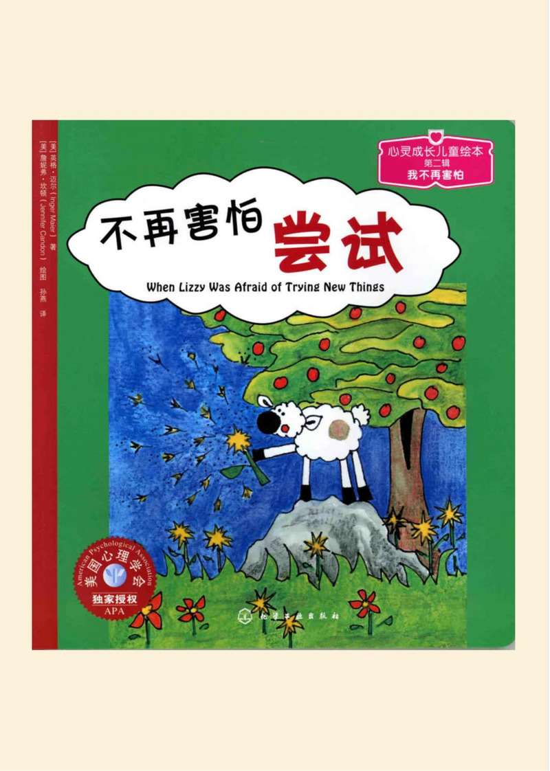 儿童情绪管理与性格培养绘本不再害怕尝试高清.jpg