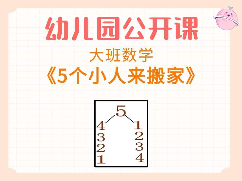 大班数学公开课《5个小人来搬家》课堂实录+教案+PPT课件+教具打印图