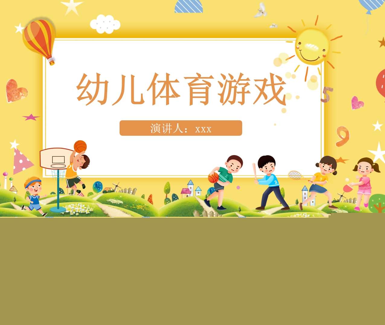 幼儿体育游戏PPT