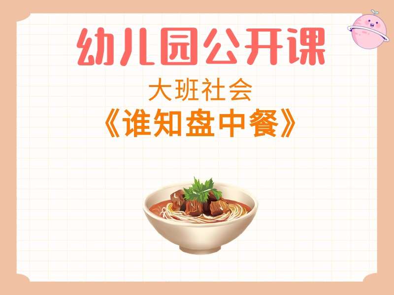 大班综合公开课《谁知盘中餐》课堂实录+教案+PPT课件+希沃白板课件+说课稿+音乐+打印图