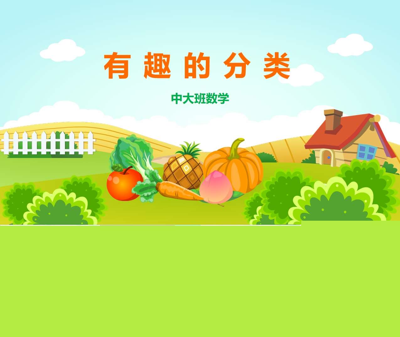 中大班数学领域《有趣的分类》课件+教案