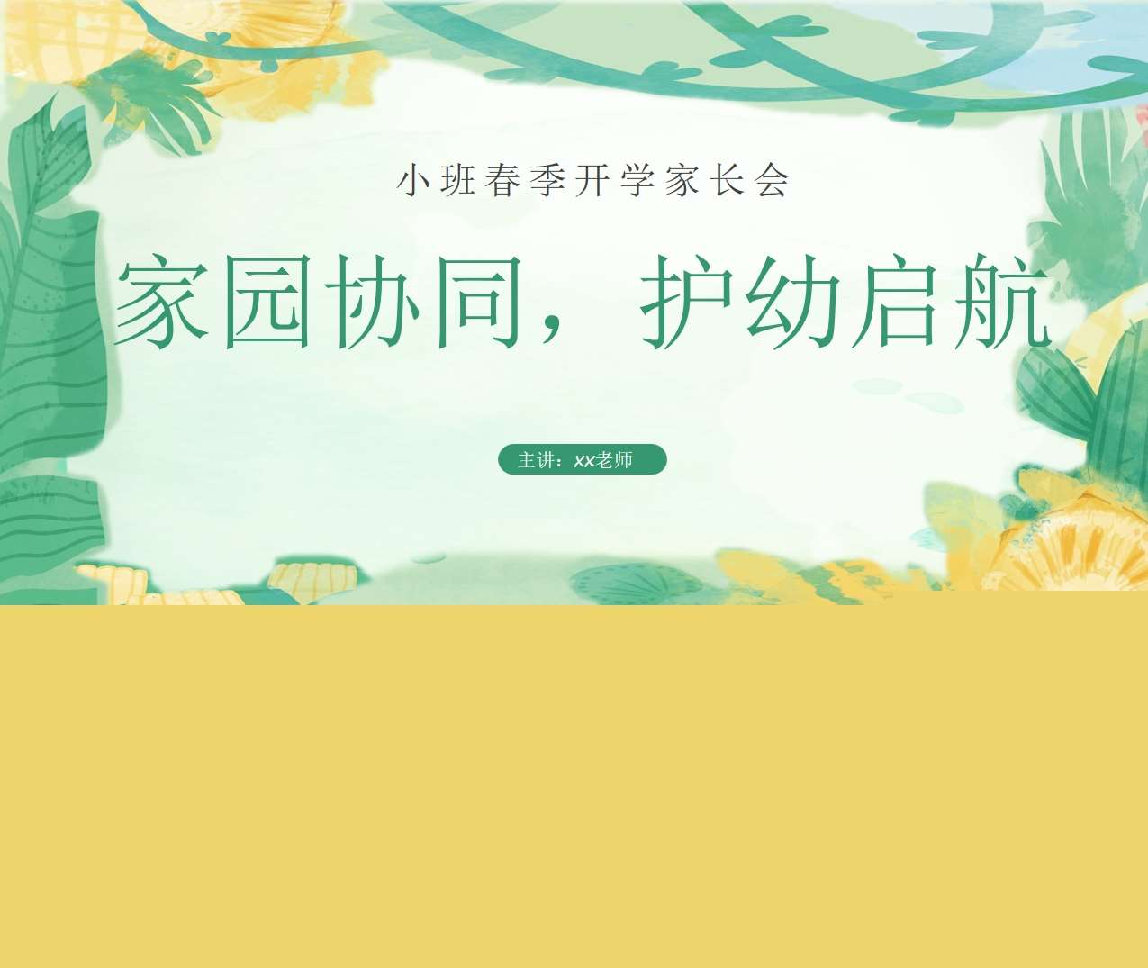 小班下学期开学家长会《家园协同护幼启航》PPT（小班家长会）