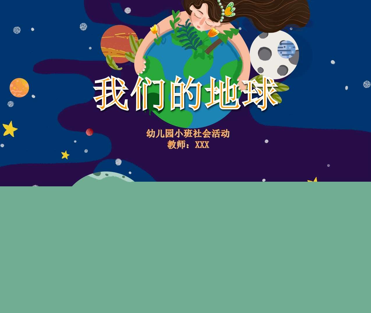 小班社会《我们的地球》PPT课件