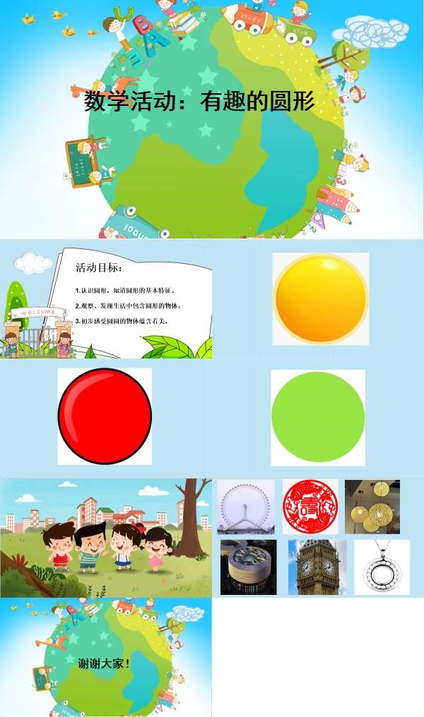 小班数学有趣的圆课件.jpg