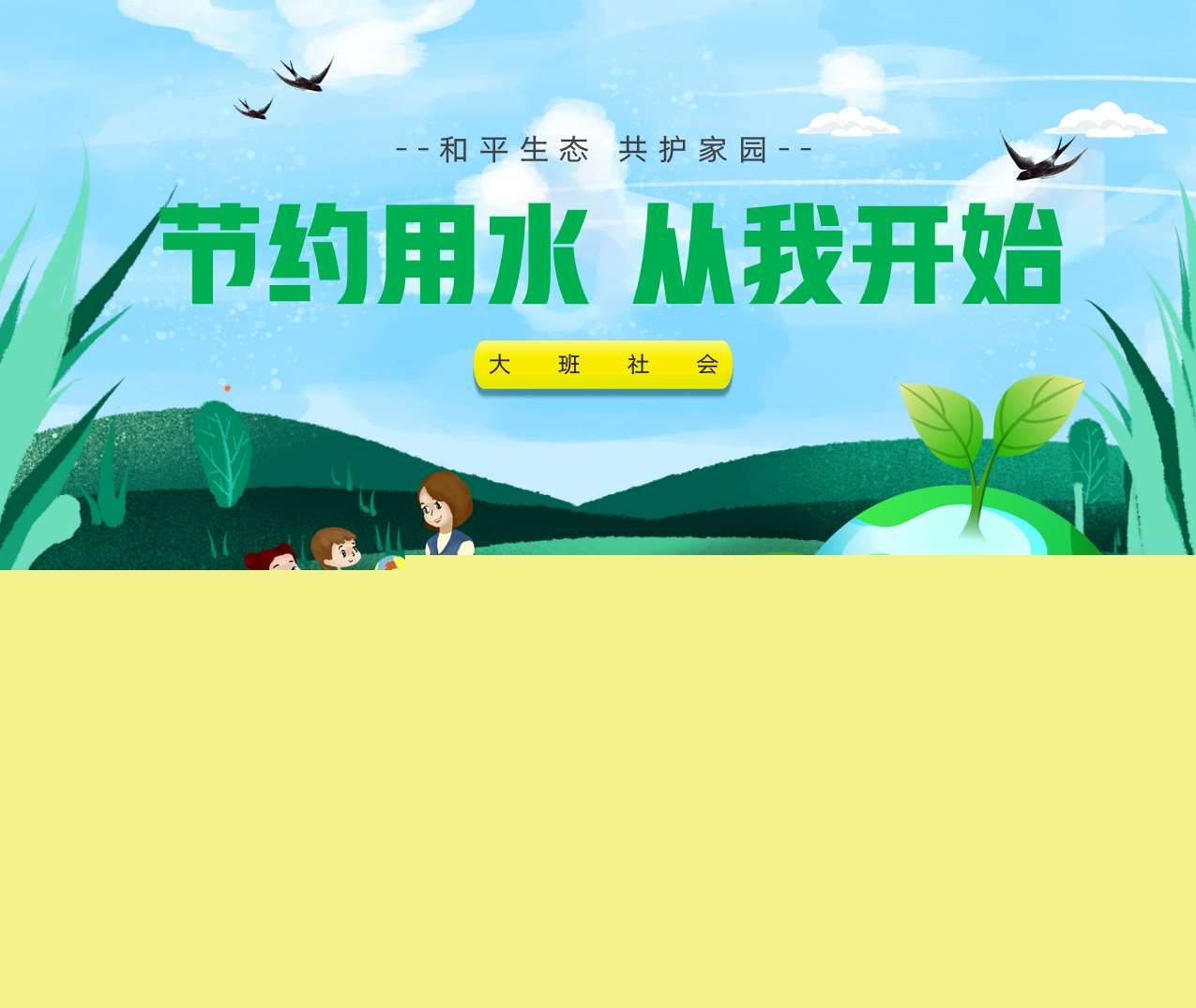 大班社会《节约用水，从我做起》说课PPT+说课稿