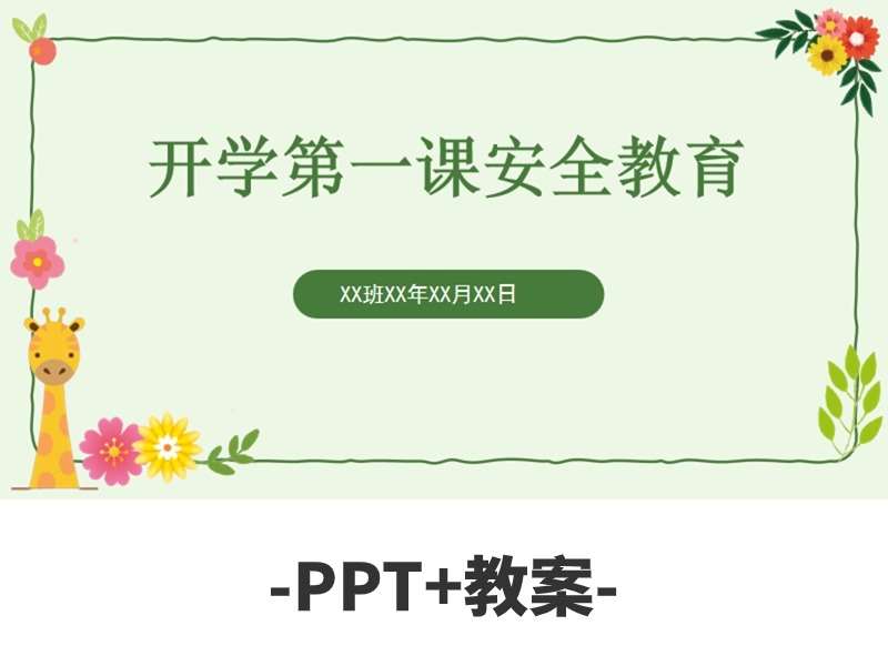 开学第一课PPT课件+讲稿（3）