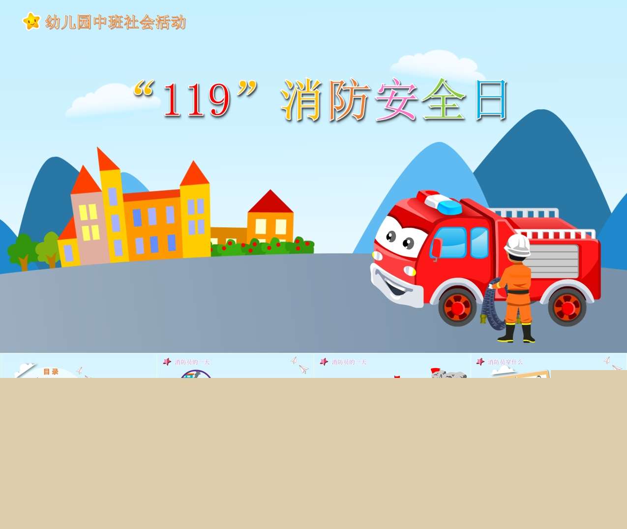 中班社会《消防安全日》PPT