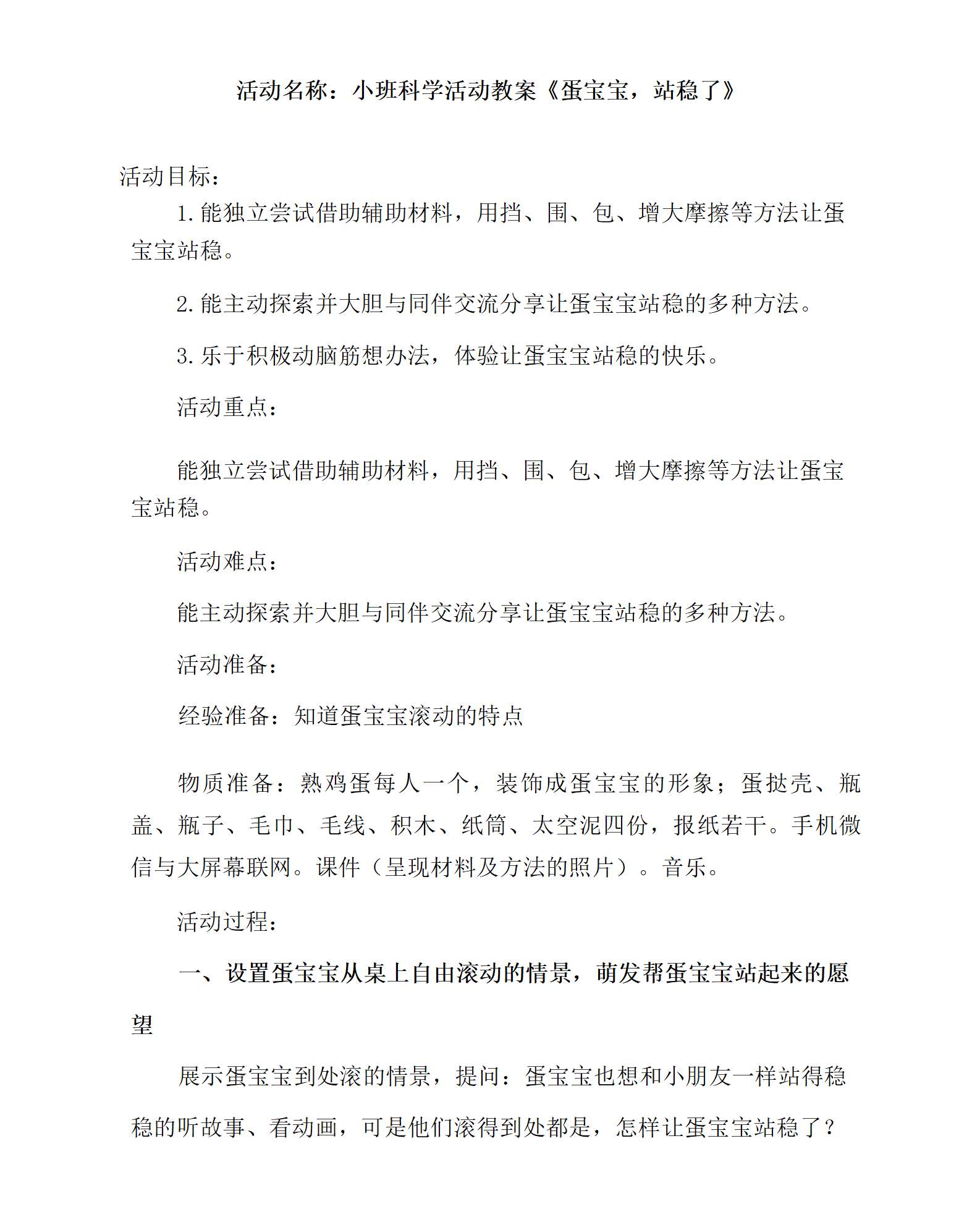 小班科学蛋宝宝，站稳了教学设计_01.png