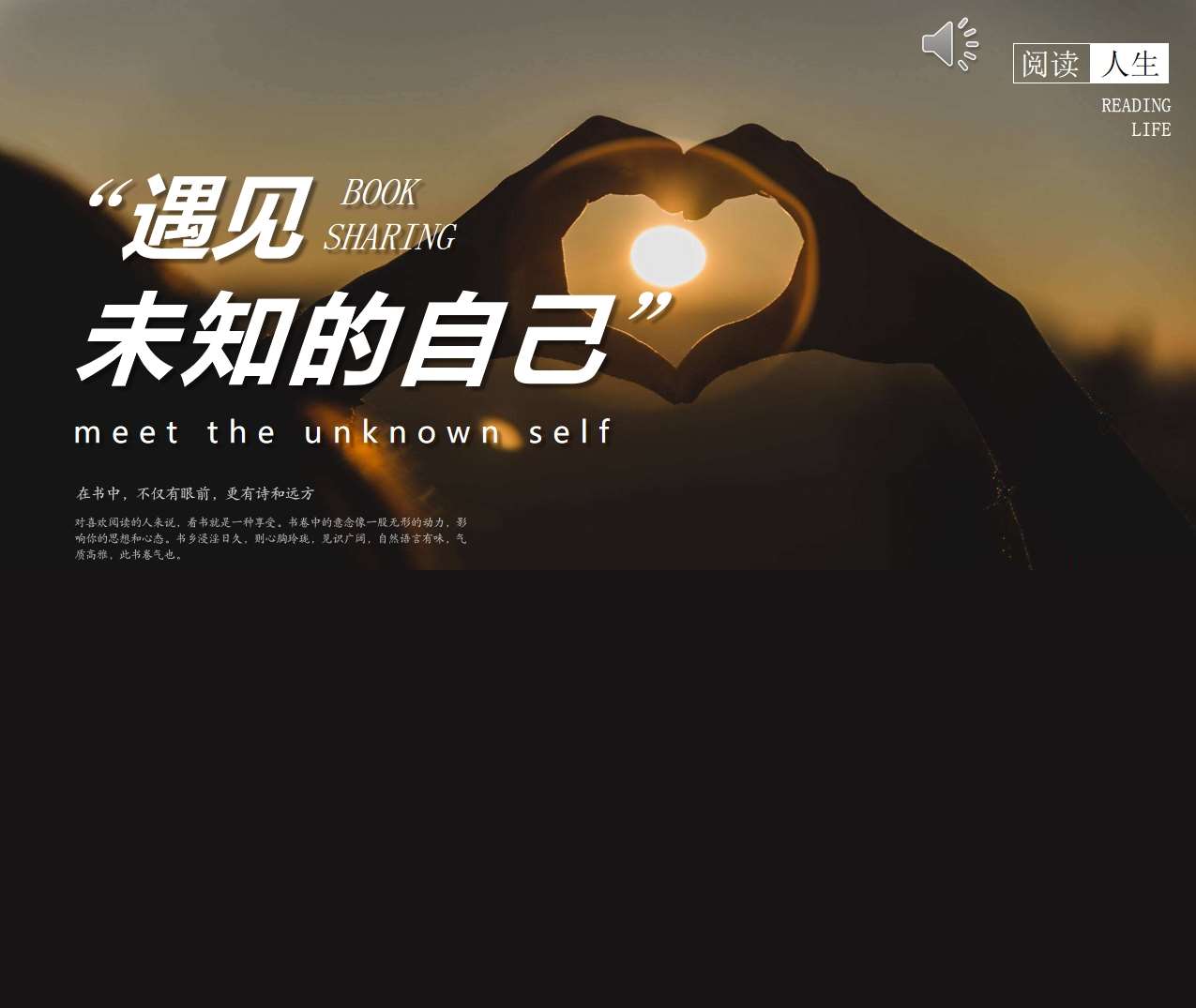 读书分享交流《遇见未知的自己》成品PPT+文稿