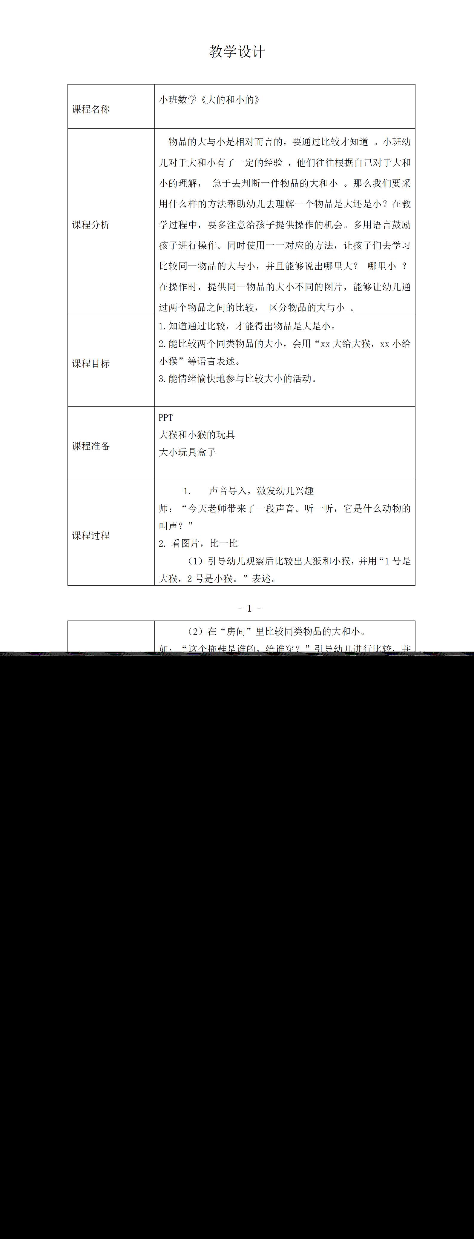 小班数学大的和小的教学设计_01.png