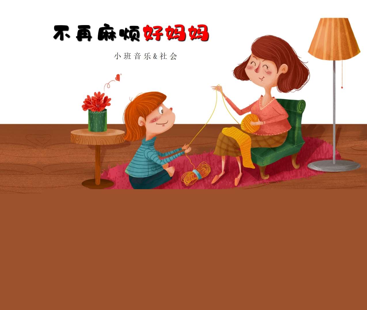 小班音乐领域&社会《不再麻烦好妈妈》PPT课件+教案