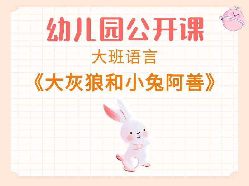 大班语言公开课《大灰狼和小兔阿善》课堂实录+教案+希沃白板课件