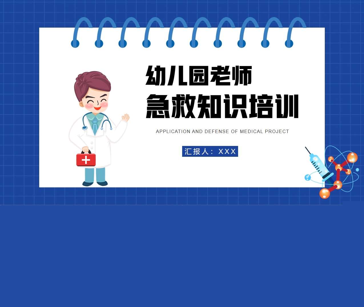 幼儿园教师急救知识培训PPT