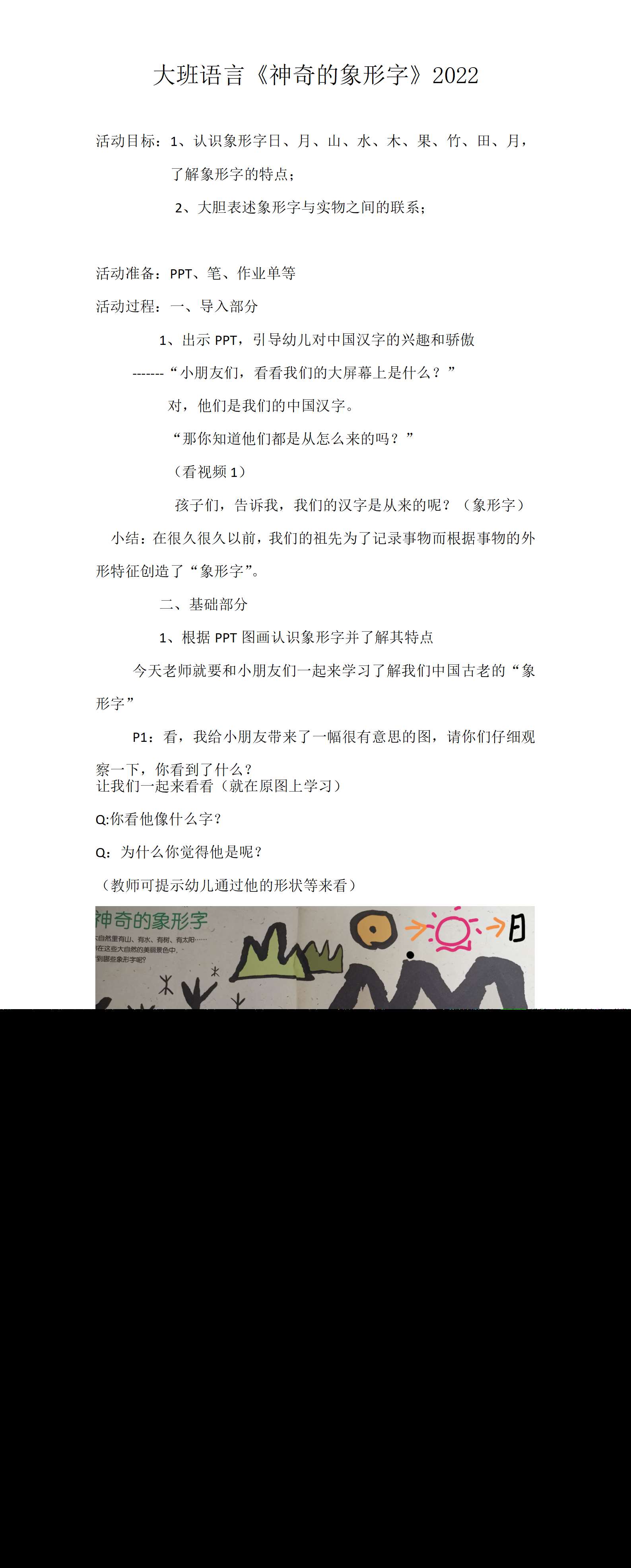 大班语言神奇的象形字教学设计_01.png