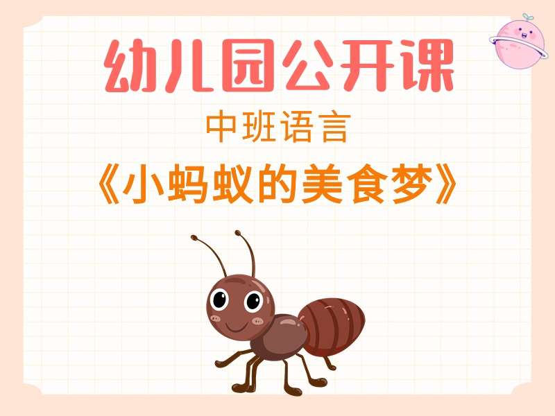 中班语言公开课《小蚂蚁的美食梦》课堂实录+教案+希沃白板课件+打印图