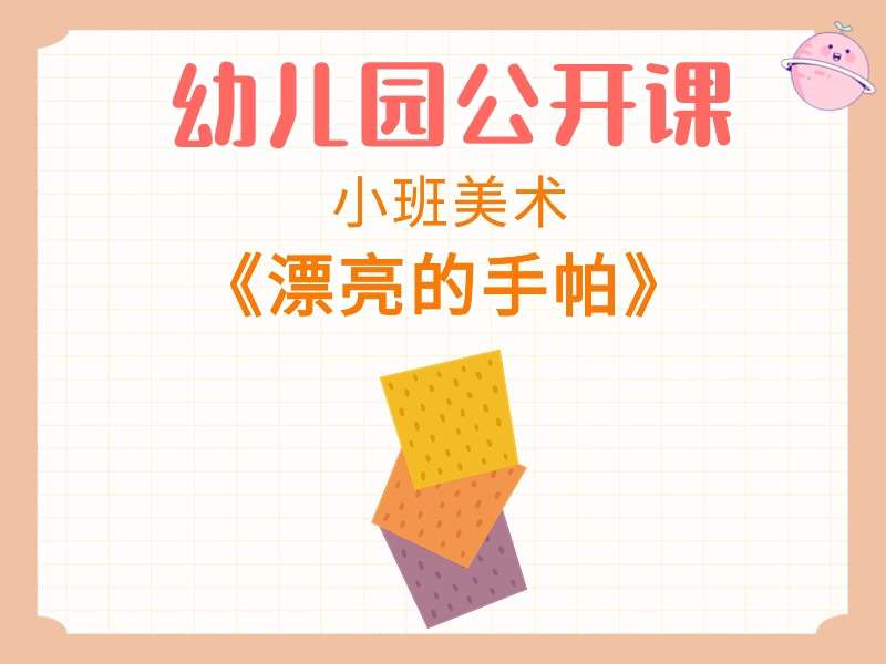 小班美术公开课《漂亮的手帕》课堂实录+教案+PPT课件