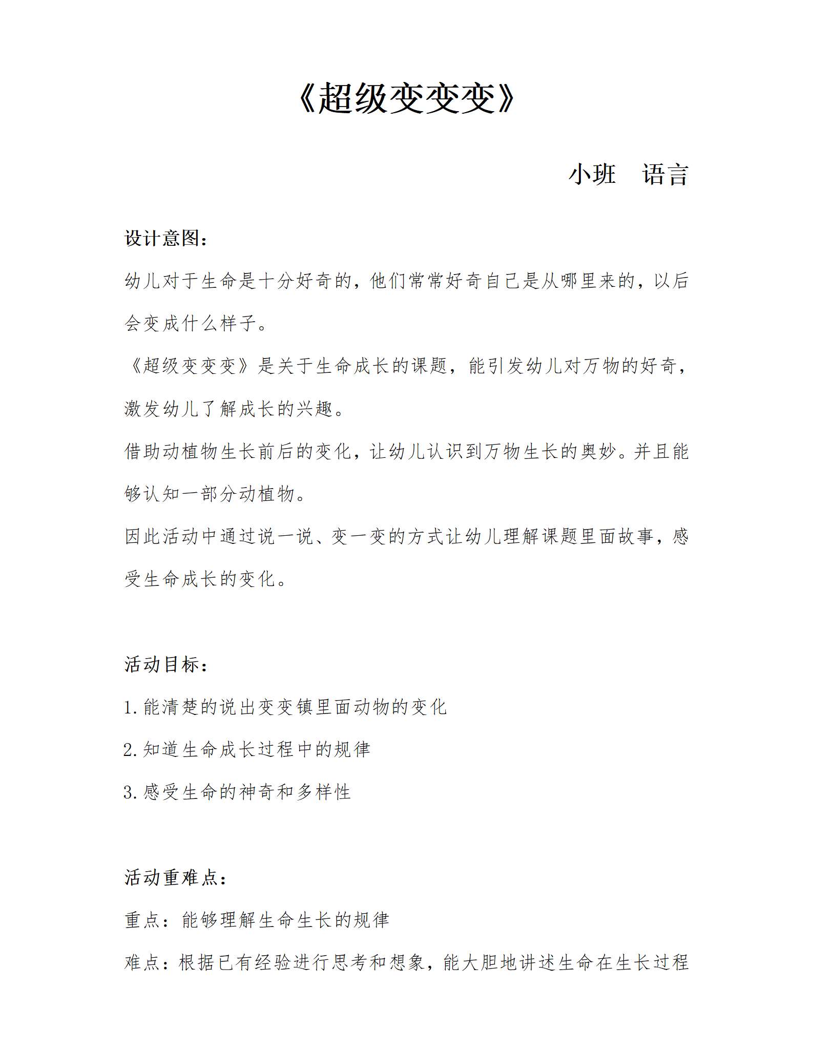 小班语言超级变变变教案_01.png