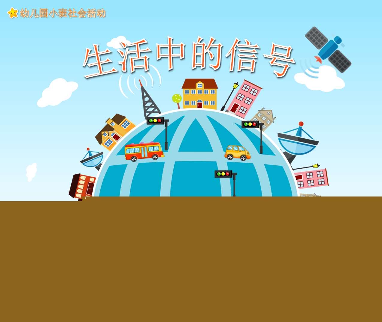 小班社会领域《生活中的信号》PPT