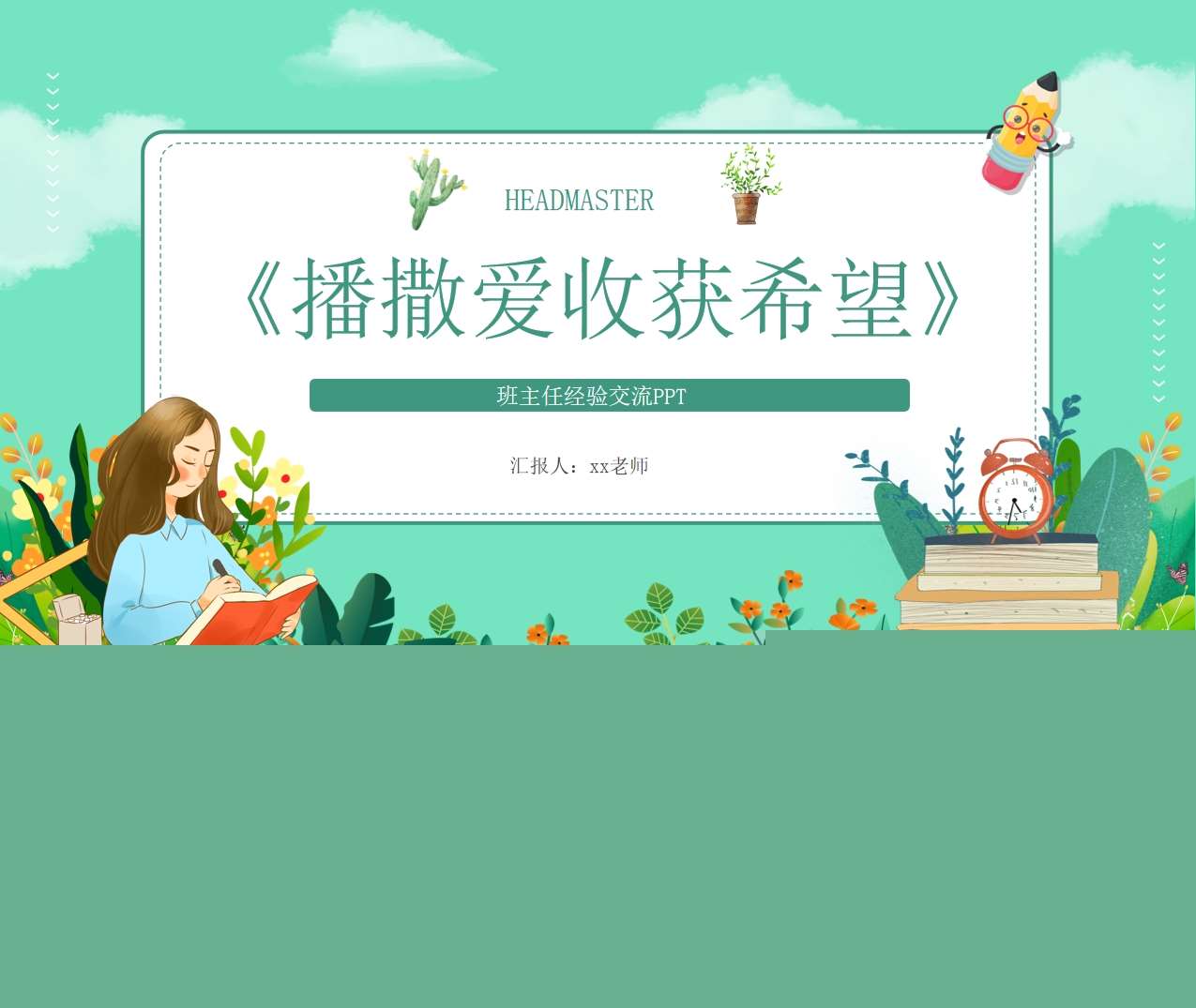 班主任工作经验分享《播撒爱收获希望》PPT