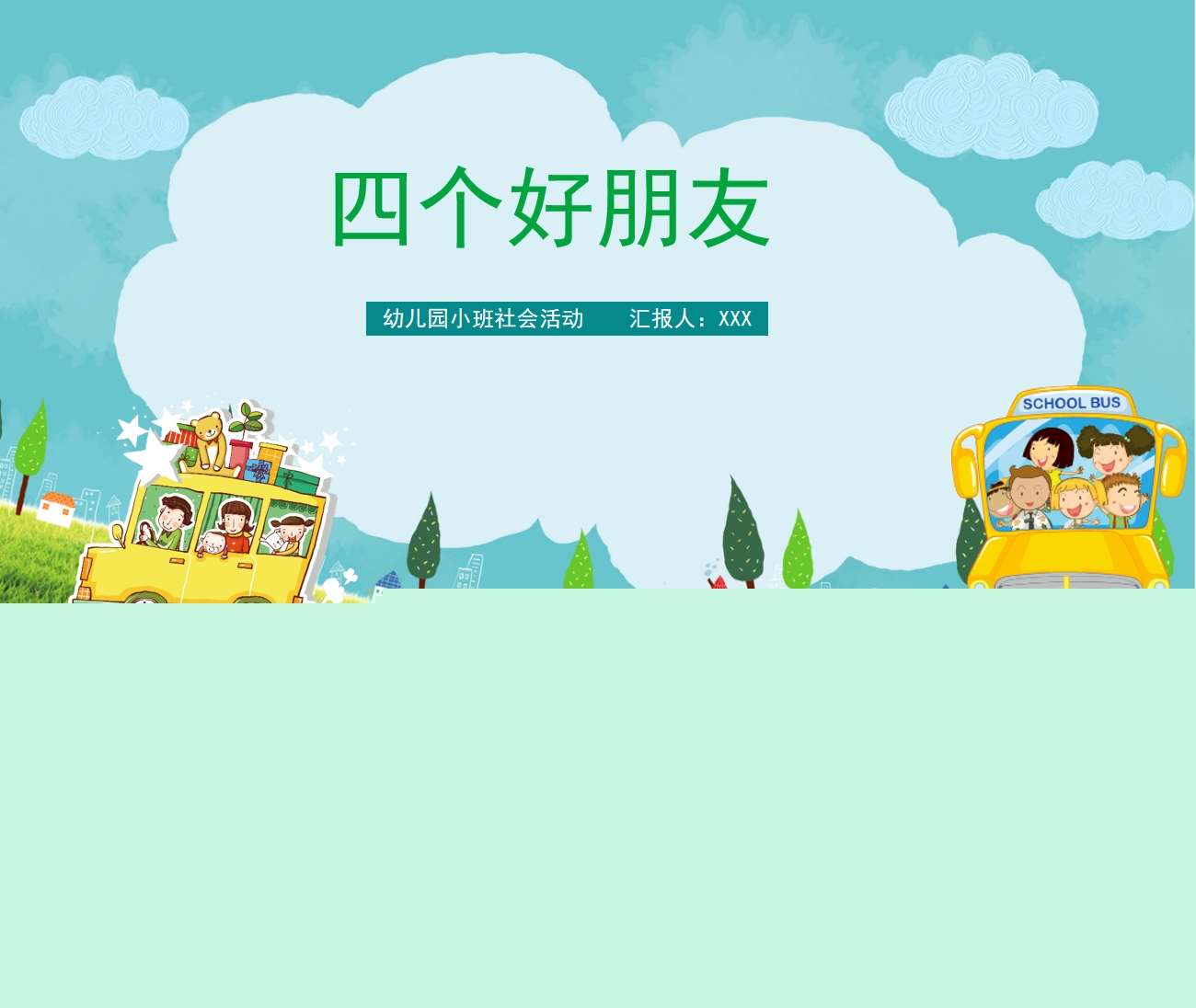 小班社会《四个好朋友》PPT课件