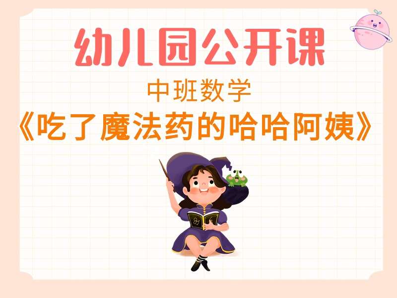 中班数学公开课《吃了魔法药的哈哈阿姨》课堂实录+教案+PPT课件+希沃白板课件+音乐+短视频+打印图