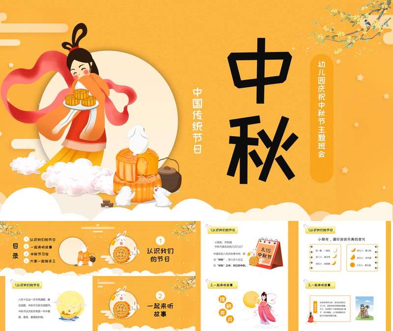 【9月】中秋节PPT课件7（节日）