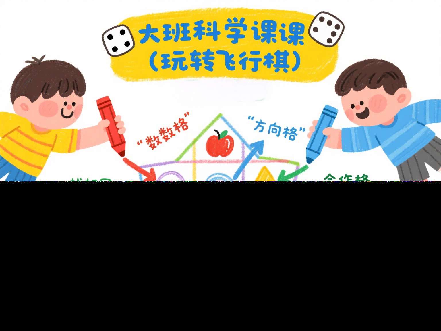 大班科学公开课《玩转飞行棋》课堂实录+教案+PPT课件