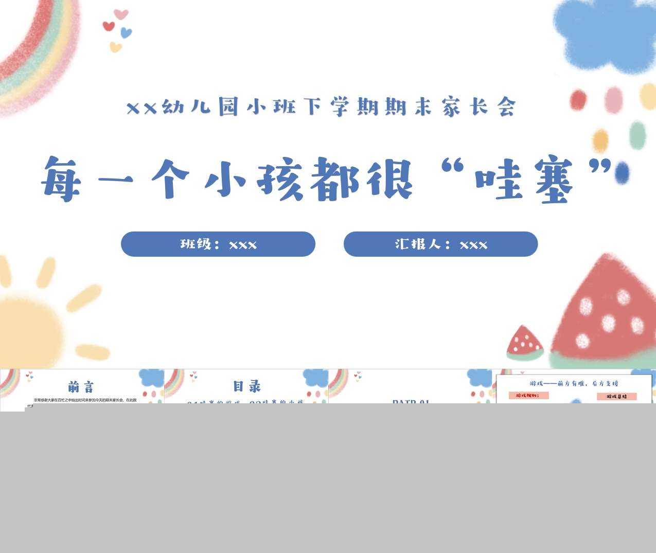 小班下学期期末家长会《每一个小孩都很哇塞》PPT+讲话稿（小班家长会）
