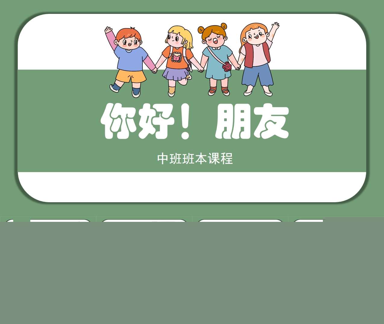 中班班本课程《你好朋友》32页