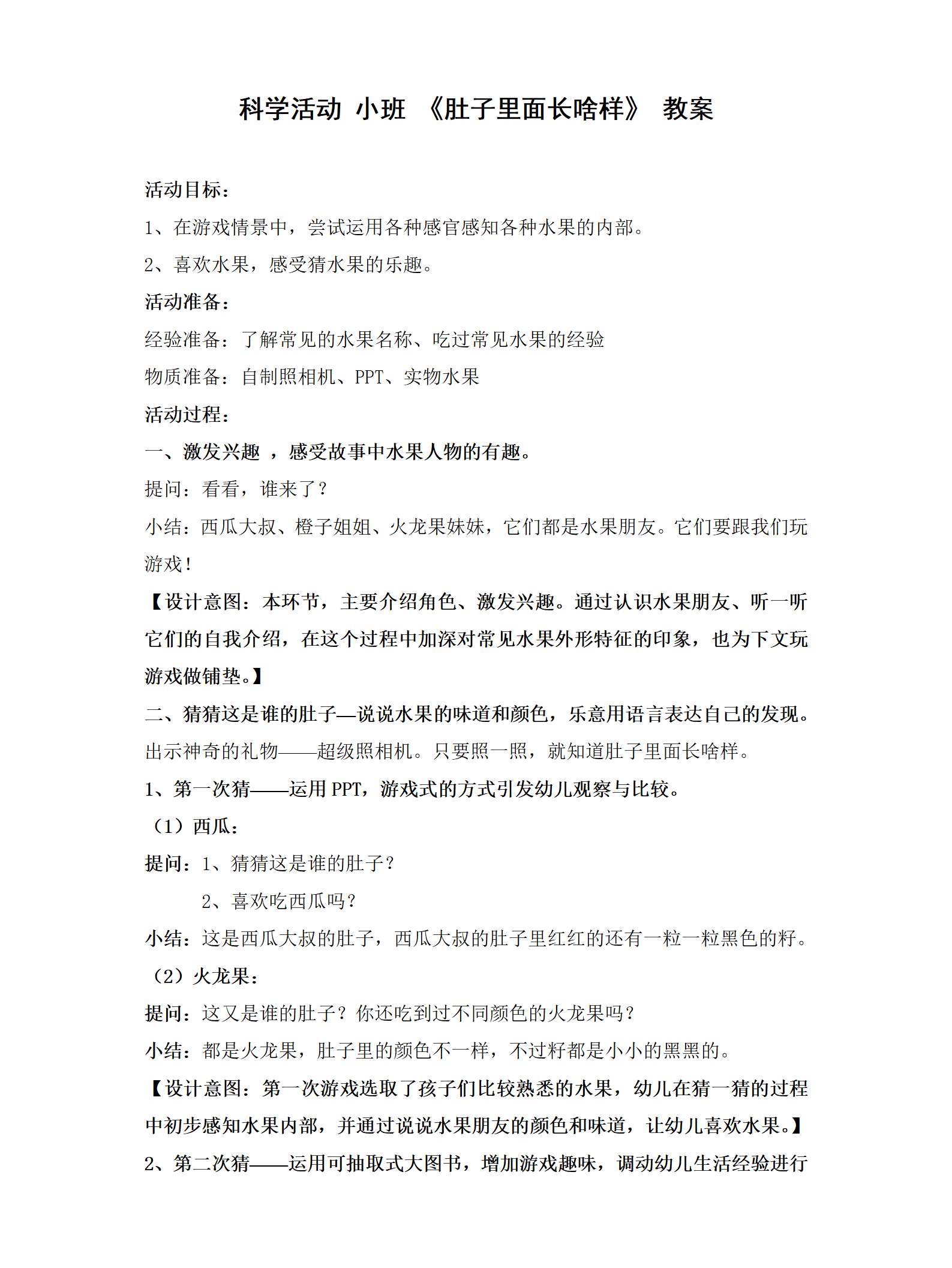 小班科学 肚子里面长啥样 教案_01.png