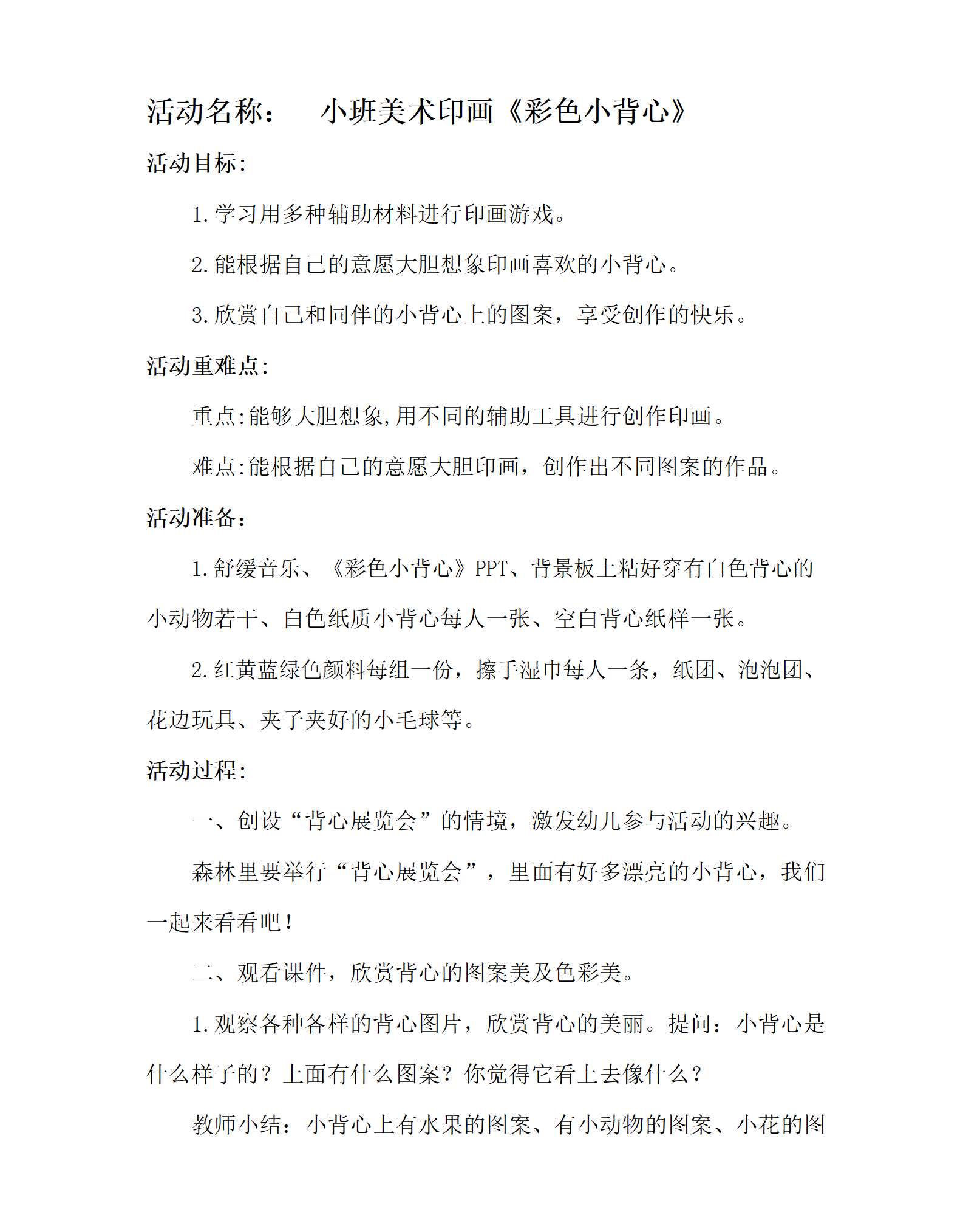 小班美术彩色小背心教学设计_01.png