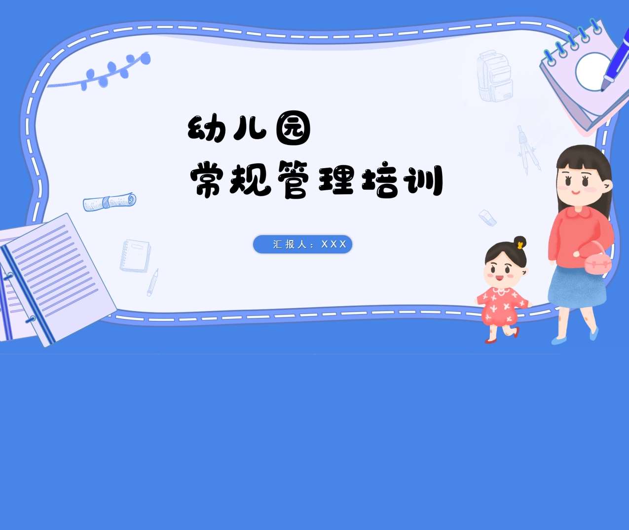 幼儿园常规管理培训PPT
