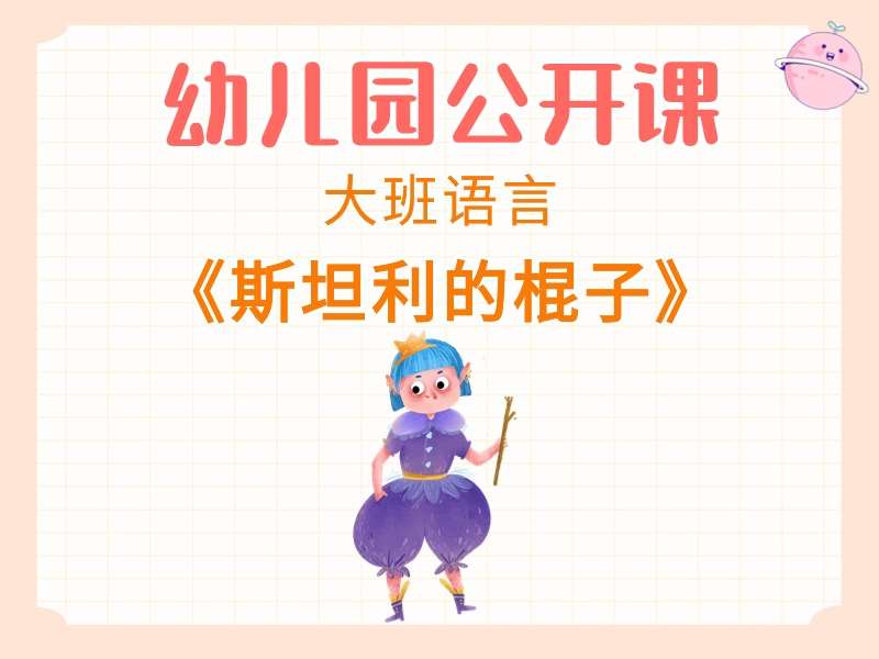 大班语言公开课《斯坦利的棍子》课堂实录+教案+PPT课件+音乐