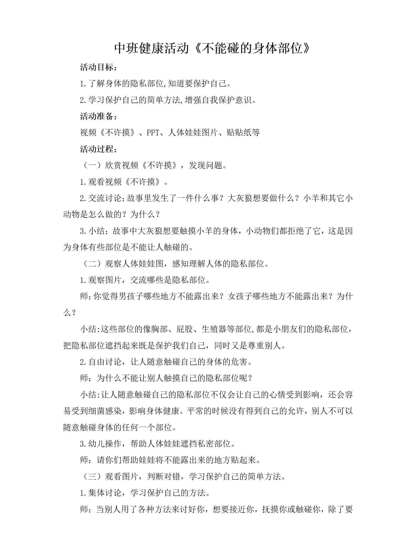 中班健康不能碰的身体部位教案_01.png