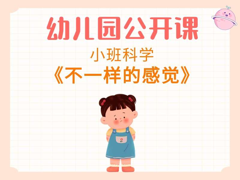 小班科学公开课《不一样的感觉》课堂实录+教案+PPT课件+反思+音乐