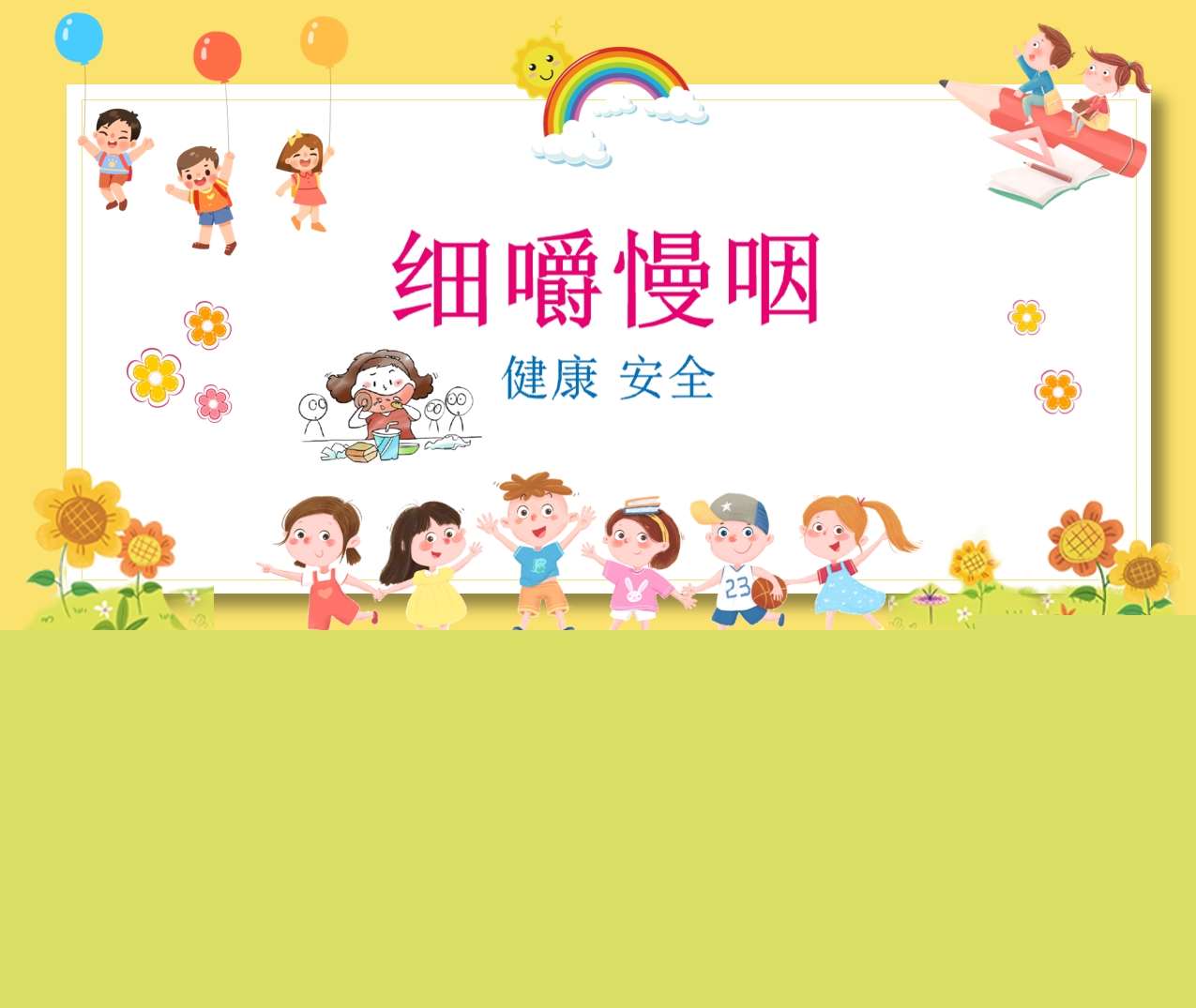 健康-安全《细嚼慢咽》PPT课件+教案