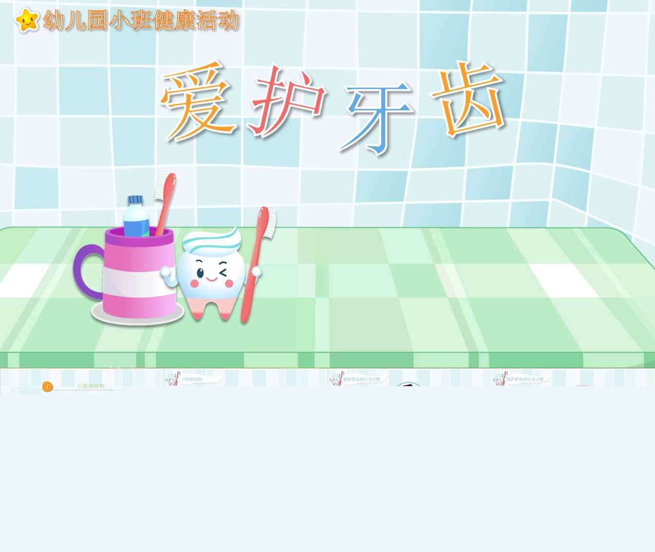 小班健康领域《爱护牙齿》PPT课件+教案