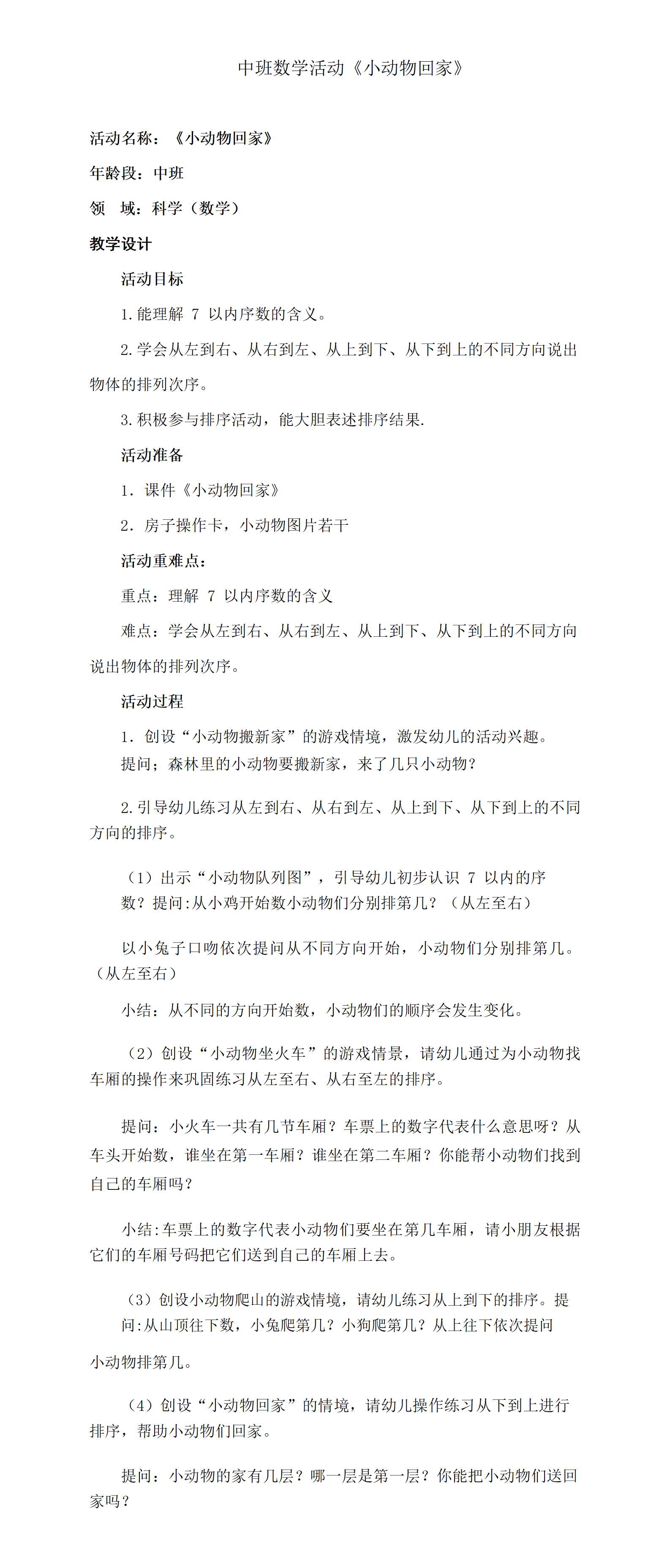 中班数学小动物回家教学设计_01.png