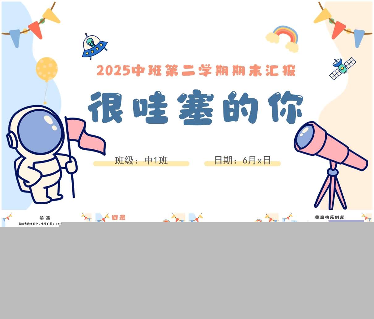 2025中班下学期期末汇报《很哇塞的你》PPT+发言稿（中班家长会）