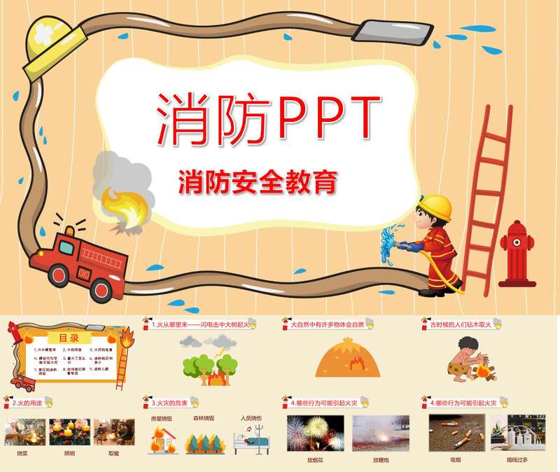 消防安全教育PPT课件+教案+讲话稿+音频