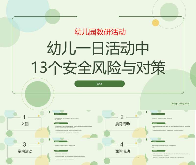 幼儿园教研活动《幼儿一日活动中13个安全风险与对策》PPT